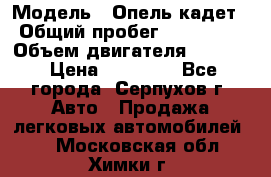  › Модель ­ Опель кадет › Общий пробег ­ 500 000 › Объем двигателя ­ 1 600 › Цена ­ 45 000 - Все города, Серпухов г. Авто » Продажа легковых автомобилей   . Московская обл.,Химки г.